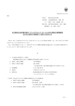 （ToSTNeT-3）による自己株式の取得結果 及び