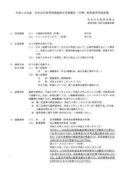 （代替）採用選考実施要領 (PDF形式 87キロバイト)