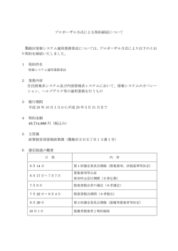 プロポーザル方式による契約締結について （PDF 66.6KB）