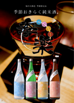 季節おきらく純米酒。