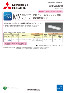 20形 ウォールウォッシャ器具 発売のお知らせ