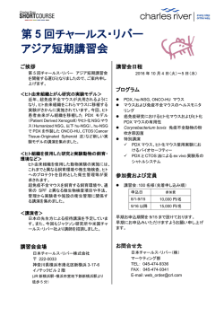 第 5 回チャールス・リバー アジア短期講習会