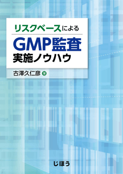GMP監査