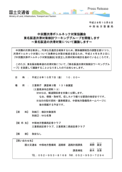 中京圏渋滞ボトルネック対策協議会 東名阪道渋滞対策検討ワーキング