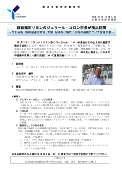 姉妹都市リヨンのジェラール・コロン市長が横浜訪問