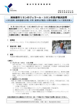姉妹都市リヨンのジェラール・コロン市長が横浜訪問