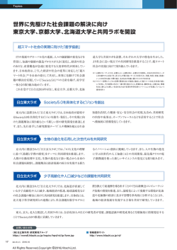 世界に先駆けた社会課題の解決に向け 東京大学、京都
