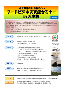 フードビジネス支援セミナー In 苫小牧
