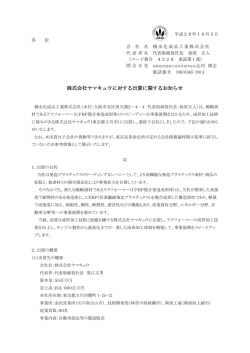 株式会社ヤマキュウに対する出資に関するお知らせ