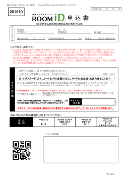 ROOM iD申込書