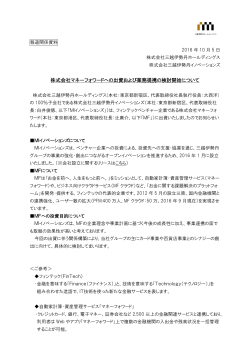 株式会社マネーフォワードへの出資および業務提携の検討開始について