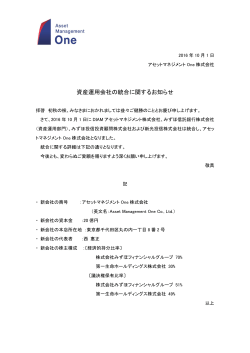 資産運用会社の統合に関するお知らせ