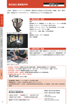 株式会社 東新製作所