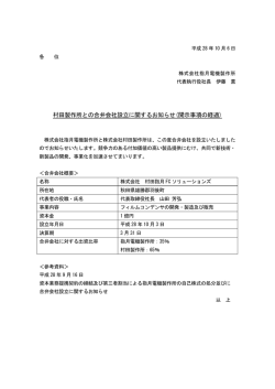 村田製作所との合弁会社設立に関するお知らせ(開示
