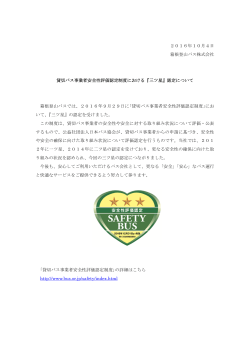 2016年10月4日 箱根登山バス株式会社 貸切バス事業者安全性評価