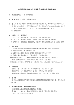 公益財団法人亀山市地域社会振興会職員募集要領