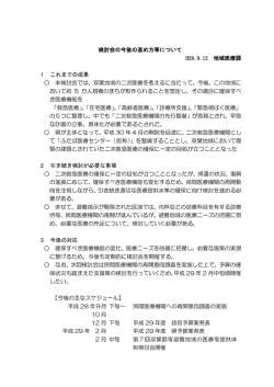 検討会の今後の進め方等について H28.9.12 地域医療課 1