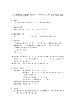三県境地域創生会議海外向けコンテンツ制作PR業務委託仕様書