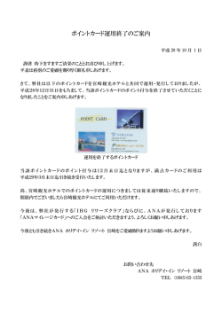 ポイントカード運用終了のご案内 - ANA ホリデイ・イン リゾート 宮崎