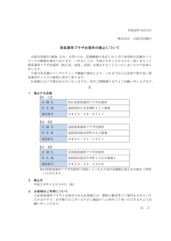 資産運用プラザ出張所の廃止について