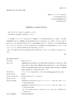 資産運用にかかる統合のお知らせ