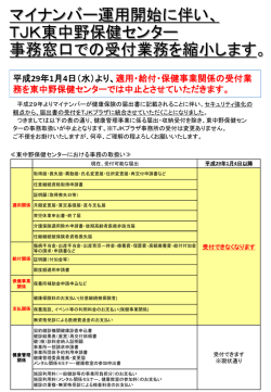 マイナンバー運用開始に伴い、 TJK東中野保健センター 事務窓口での