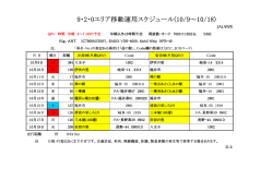 9・2・0エリア移動運用スケジュール(10/9～10/18)