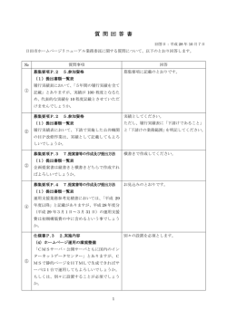 質 問 回 答 書
