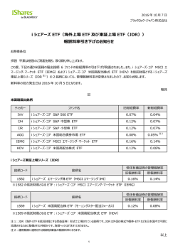 i シェアーズ ETF（海外上場 ETF 及び東証上場 ETF（JDR））