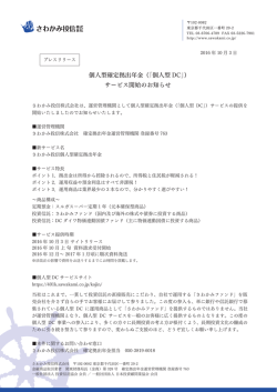 個人型確定拠出年金（「個人型 DC」） サービス開始の