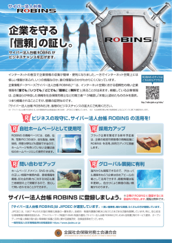 サイバー法人台帳ROBINS