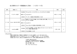 能力開発セミナー開講講座のご案内 （10月～11月）