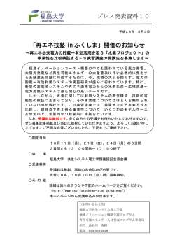 プレス発表資料10 「再エネ技塾 in ふくしま」開催のお知らせ