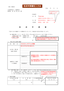 助成申請書記入方法