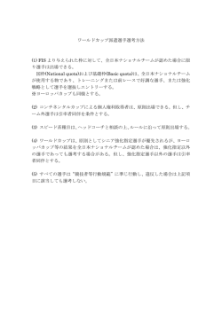 ワールドカップ派遣選手選考方法 (1) FIS より与えられた枠に対して