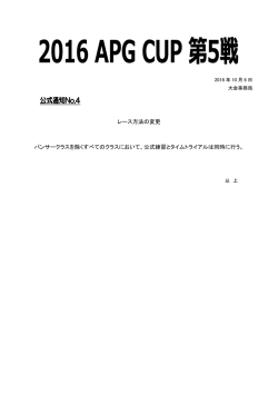 レース方法の変更 パンサークラスを除くすべてのクラスにおいて、公式