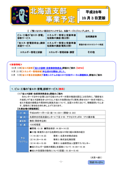 北海道支部 事業予定 - 省エネルギーセンター