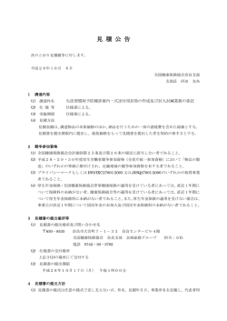 見 積 公 告 - 全国健康保険協会