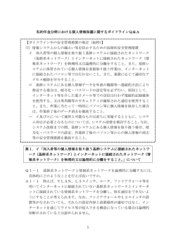 私的年金分野における個人情報保護に関するガイドラインQ＆A (PDF