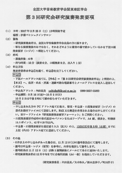 研究演奏発表要項 - 全国大学音楽教育学会