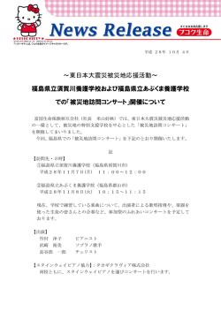 東日本大震災被災地応援活動～ 福島県立須賀川養護学校