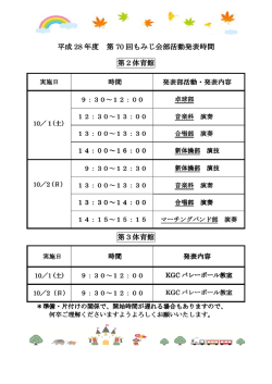 H28 もみじ会 第二・三体育館 部活動等発表日程