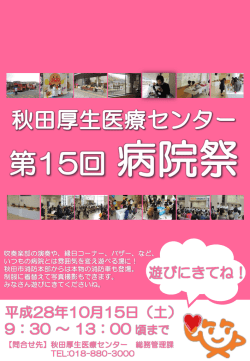 （土）に第15回病院祭を開催します。 - JA秋田厚生連 秋田厚生医療センター