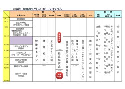 一志病院 健康のつどい2016 プログラム 健 康 チ ェ ッ ク 健 康 相 談 職