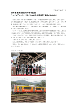 創立100周年記念 ラッピングトレイン（えちごトキめき鉄道）運行開始のお知