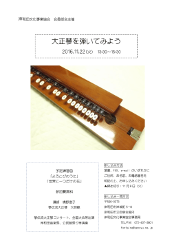大正琴を弾いてみよう - 岸和田文化事業協会
