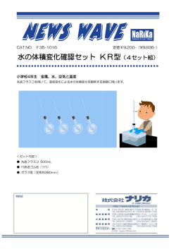 水の体積変化確認セット KR型（4セット組）