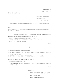 ISO13485:2016 発行に伴う医療機器品質マネジメントシステム認証の