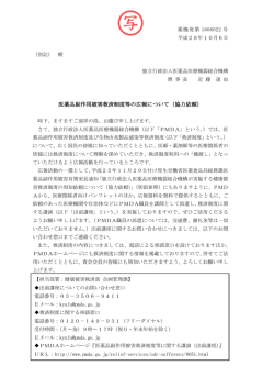 医薬品副作用被害救済制度等の広報について（協力依頼）