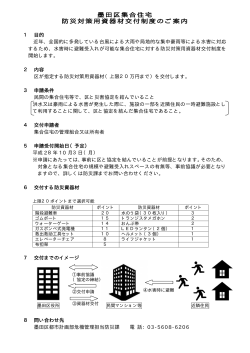 墨田区集合住宅 防災対策用資器材交付制度のご案内